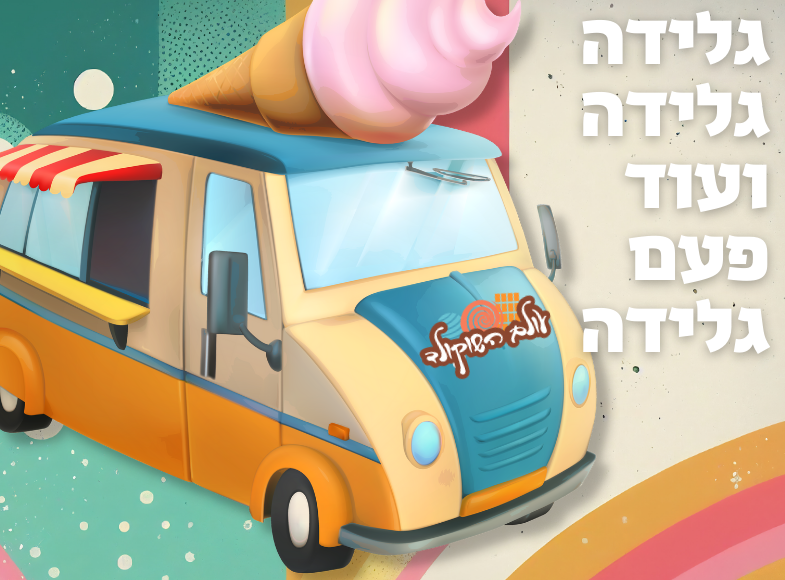 הגלידות הטובות בעולם
