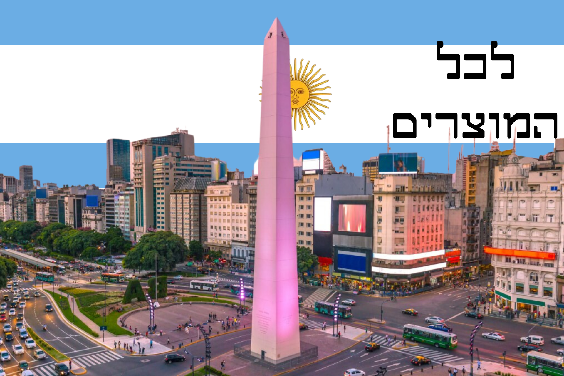כל מוצרי ארגנטינה
