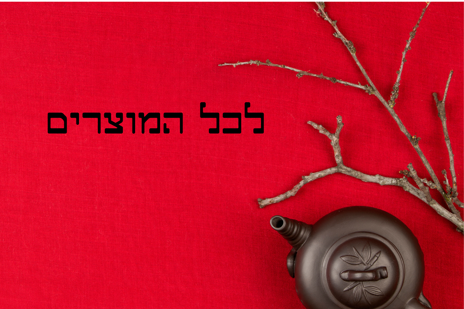 כל מוצרי המזרח הרחוק