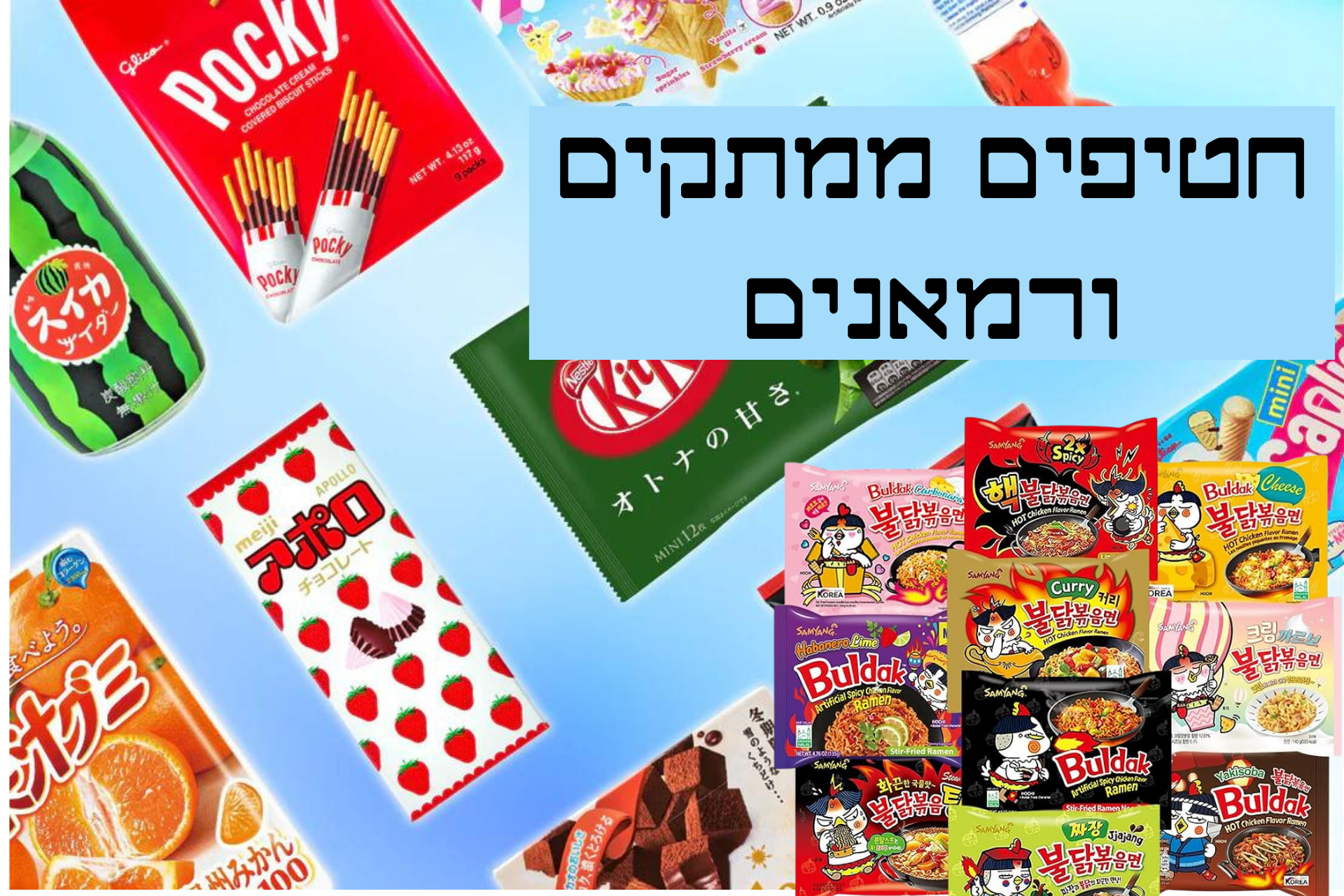 חטיפים ממתקים ורמאנים